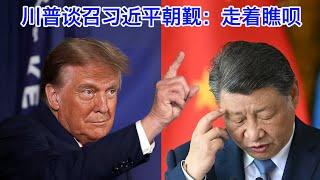 川普谈召习近平参加总统就职仪式：别担心，我们走着瞧。习近平敢否赴鸿门宴决定中共命运。时代周刊臣服，时代不一样了