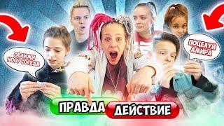 Сыграли на желание ! ПРАВДА ИЛИ ДЕЙСТВИЯ. У нас новая ПАРА ?!