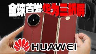 华为三折屏Mate XT 超详细！开箱体验「科技美学」Super detailed! HUAWEI Tri-Fold Mate XT Unboxing Experience "KJMX"