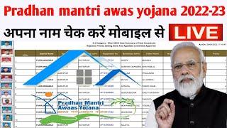 PM Awas Yojna List 2022 | How To check PM Awas Yojna List 2022 | Apna nam check kare mobile se