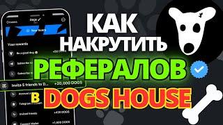 Как Накрутить Рефералов в Dogs House Bot Telegram  #DogsHouse #ДогcХаус #DogsHouseBot