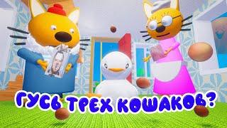 ТРИ КОШАКА И ПРИКЛЮЧЕНИЯ ГУСЯ 3D ANIMATION