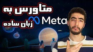 متاورس به زبان ساده | Metaverse #meta #متا#متاورس