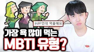 억울하게 욕 많이 먹는 mbti 유형 1위