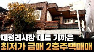 [대구주택매매] 대평리시장 골목에 2층벽돌 단독주택 최저가로 급매상태, 서대구역사&트램노선 등 호재지역 #주택매매#대구주택매매#부동산지니