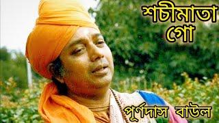 শচীমাতা গো || পূর্ণদাস বাউল || Bengali Folk Song || #banglafolksong #banglagaan