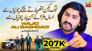 Log Rakhan Hathiyar Tey Daalay Chotiyan De | Wajid Ali Baghdadi | Latest Punjabi Songs 2024 | TP