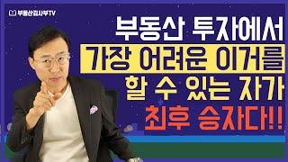 부동산 투자에서 가장 어려운 이거를 할 수 있는 자가 최후 승자다!!