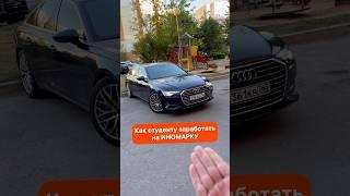 Как студенту заработать на ИНОМАРКУ