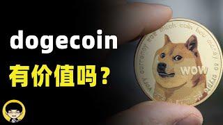 马斯克收购推特dogecoin顺时拉伸10%，狗狗币到底有没有价值，为什么马斯克站台喊单狗狗币？