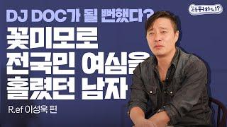 [요즘뭐하니] DJ DOC가 될뻔했다고? (R.ef 이성욱 근황)