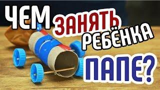 5 лайфхаков: "чем занять ребенка папе!"Смотрите, что можно придумать с ребёнкомЧто делать дома