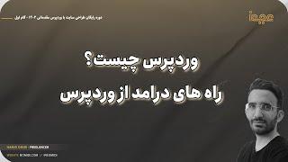 وردپرس چیست و از چه راه هایی میشه ازش درآمد کسب کرد؟