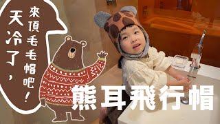 [半天完成 帽子教學] 熊耳飛行帽 handmade DIY Bear Flying cap | 手作森林handmori 030｜#子供 #簡単おしゃれ！#冬天 #保暖 #帽子 #毛毛布 #羊羔絨