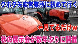 【展示会】クボタ矢吹営業所に遊びに行ってみました 日にち11月です 30代米作り奮闘記#444