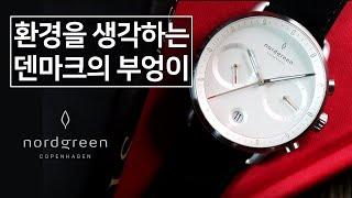 환경과 미래를 생각하는 덴마크의 부엉이, 노드그린 파이오니어 (Nordgreen Pioneer, 30만원대) (제작지원: 노드그린)