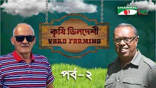 Agriculture is foreign Episode 02 | George Guntonas Canada | Yard Farming | Shykh Seraj | Channel i