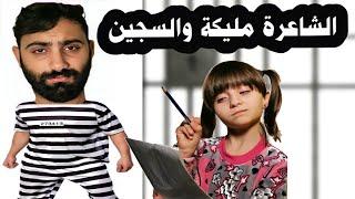 مسلسل عيلة فنية - الجزء 4 - الحلقة 9 - الشاعرة مليكة والسجين | Ayle Faniye Family- Malika & Ashraf