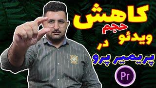 کاهش حجم ویدئو بدون افت کیفیت در پریمیر پرو بدون نیاز به نرم افزار مکمل یا نرم افزار های دیگر