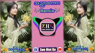 ️သက်ြန်သီချင်းDj_အညာစကား Dj Remix️သက်ြန်DjမြူးမြူးလေးDJ ZWE HTET KO REMIX  2024