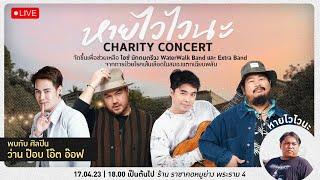 หายไวไวนะ Charity Concert | ว่าน ป๊อบ โอ๊ต อ๊อฟ