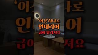 인테리어 하자는 여기서 갈립니다 #인테리어 #인테리어디자인 #거실인테리어