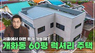 서울속에 숲속 전원주택, 개화동 60평 단독 주택 #단독주택#전원주택 #인테리어 #네이처하우징 #아파트 #리모델링 #목조주택 #신축