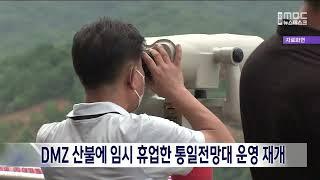 [단신] DMZ 산불에 임시휴업 통일전망대, 운영 재개 20230504