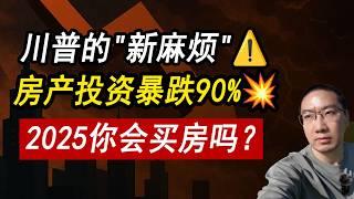 川普的“新麻烦” 住房投资暴跌90%！未来3个月全是雷：4大危机你要小心！2025买房吗？美国股市 美国关税 美国国债 美国房价 房产投资 资产配置 房贷利率 建材价格 风险管理 李文勍Richard