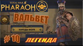 Total War Pharaoh Вальвет (морские народы) Прохождение на русском на Легенде #10