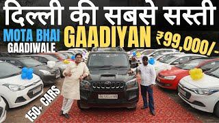 150+ Challenging Price Used Cars With MOTA BHAI GADI WALA