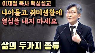 인생의 두가지 종류 | 이재철 목사 핵심설교