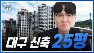 대구 25평 신축아파트는 이곳입니다  다만 주의할 것은..