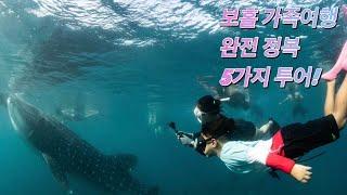 [보홀여행] BOHOL 다이빙 말고도 즐길수 있는 액티비티들~! "보홀 가족여행 추천"