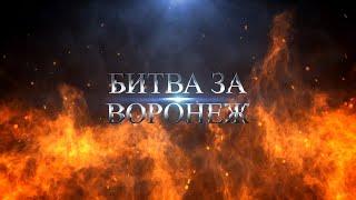 Документальный фильм "Битва за Воронеж"