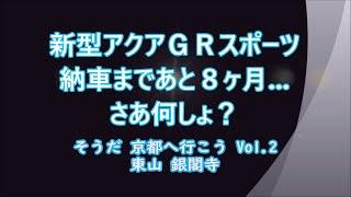 新型アクアＧＲスポーツ、納車まであと8ヶ月... さあ何しょ？/ そうだ京都へ行こう Vol.2 銀閣寺