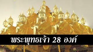 พระพุทธเจ้ามีกี่องค์ พระพุทธเจ้า 28 องค์ คัมภีร์อนาคตวงศ์ คือ?   | สุริยบุตร เรื่องเล่า