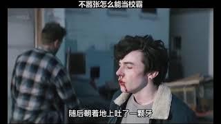 《韦恩》第一集 校霸的词典里没有“怂”这个字 ！