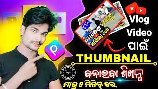 how to make thumbnails for YouTube video (odia) | Youngstar Dillip