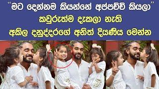 "අනේ දෙන්නම එක වගේමයි නේද" කවුරුත්ම දැකලා නැති අකිලගේ අනිත් දියණිය මෙන්න Akila Danuddara New