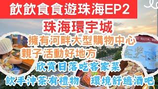 【珠海好去處EP2】珠海擁有河畔景色的大型購物中心｜珠海環宇城｜親子活動好地方｜簡也英雄九號鮮奶茶｜好飲的鮮奶手沖茶｜客語客家菜｜欣賞日落的客家茶館｜環境舒適的幻獅酒吧｜#Cherrykc厘子