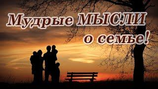  Мудрые мысли о семье | Лучшие цитаты и афоризмы о семье и семейном счастье...