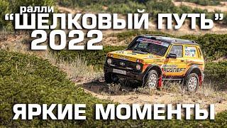 LADA Niva команды LADA Sport ROSNEFT покоряет "Шелковый путь": 10 дней в 1 минуте