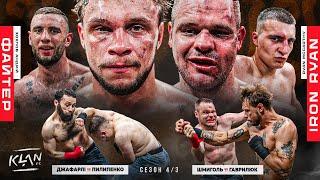 КУЛАКИ  Файтер vs Iron Ryan | Шмиголь vs Гаврилюк | Джафарлі vs Пилипенко