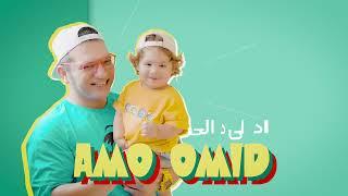 Amo Omid   Dali Dali/عمو‌امید آهنگ دالی دالی