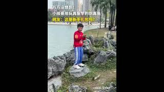 萬萬沒想到！小孩哥用玩具魚竿釣到真魚，網友：這是新手禮包嗎？#快看趣聞