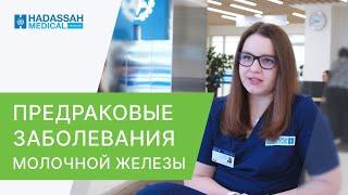  Самое важное о предраковых заболеваниях молочной железы. Предраковые заболевания молочной железы.