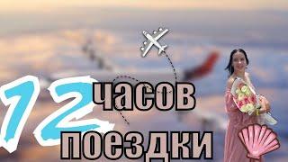 ВЛОГ с парнем в Турции (ПЕРВАЯ ЧАСТЬ)/поездка длинною 12 ЧАСОВ/море/джип-сафари