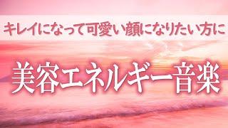 聞くだけで可愛い顔・美人顔になりたい方のための美容エネルギー音楽～美容・美肌・ダイエット・バストアップ・若返りに！リラックスしながらキレイになる