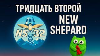 New Shepard NS-32 с туристами